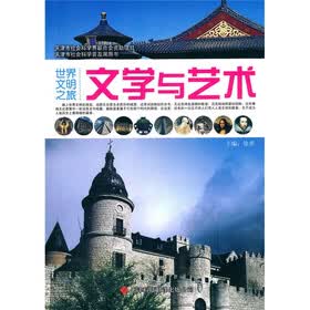 世界文明之旅:文学与艺术