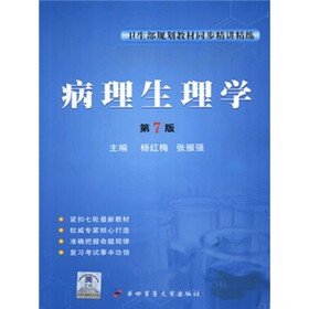 卫生部规划教材同步精讲精练：病理生理学（第7版）