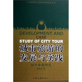 城市旅游的发展与实践:20个命题研究