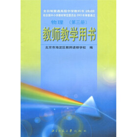 全日制普通高级中学教科书（必修加选修）：物理3（教师教学用书）