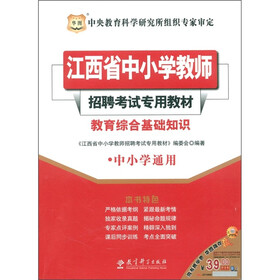 华图·江西省中小学教师招聘考试专用教材：教育综合基础知识（中小学通用）