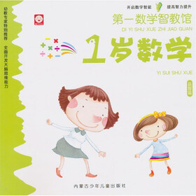 第一数学智教馆：1岁数学（益智篇）