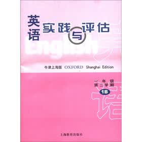 英语实践与评估（1年级第2学期·1B）（上海牛津版）（附磁带1盒）