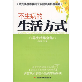 不生病的生活方式