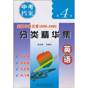 中考档案·全国中考试题分类精华集：英语（2006-2008）（第4波）