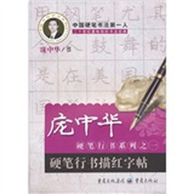 庞中华硬笔行书系列之1：硬笔行书描红字贴