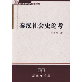 秦汉社会史论考
