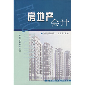 房地产会计（修订第4版）