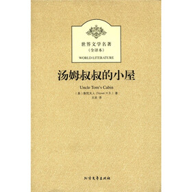 世界文学名著：汤姆叔叔的小屋（全译本）