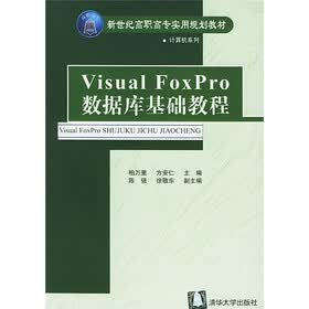 新世纪高职高专实用规划教材·计算机系列：Visual FoxPro数据库基础教程