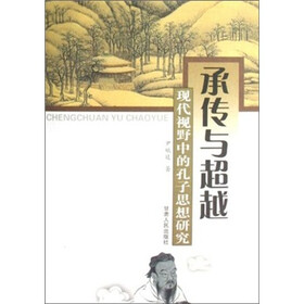 承传与超越：现代视野中的孔子思想研究