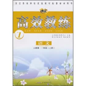 高效教练：语文（1年级上册）（人教版）