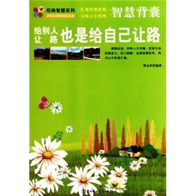 智慧背囊：给别人让路也是给自己让路