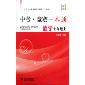 中考·竞赛一本通：数学（7年级上）（人教版）