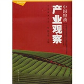 中国粮油书系：中国粮油产业观察
