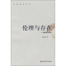 伦理与存在：道德哲学研究