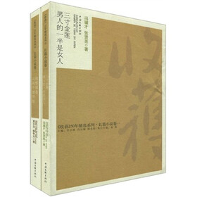 〈收获〉50年精选系列（长篇小说卷1）（套装2册）（三寸金莲·男人的一半是女人 病相报告·从两个蛋开始）