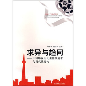 求异与趋同：中国影视文化主体性追求与现代性建构