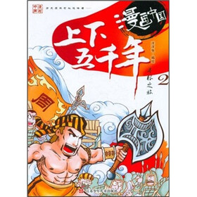 漫画中国：上下五千年寻根之旅2