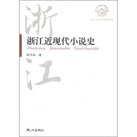 浙江历史文化专题史系列：浙江近现代小说史