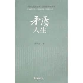 矛盾人生