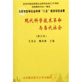 现代科学技术革命与当代社会(修订本)