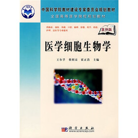 中国科学院教材建设专家委员会规划教材·全国高等医学院校规划教材:医学细胞生物学(案例版)