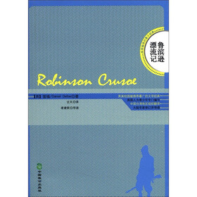美国编译的青少经典：鲁滨逊漂流记（英汉对照）