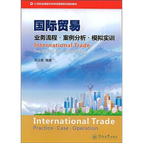 21世纪应用型本科财经管理系列规划教材·国际贸易：业务流程·案例分析·模拟实训