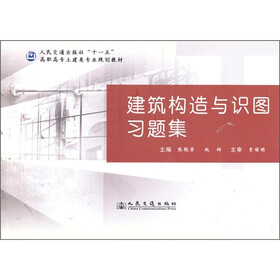 人民交通出版社“十一五”高职高专土建类专业规划教材：建筑构造与识图习题集