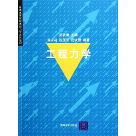 普通高等院校基础力学系列教材：工程力学