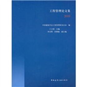 2010工程管理论文集