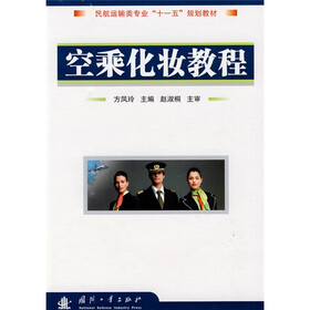 民航运输专业“十一五”规划教材:空乘化妆教程