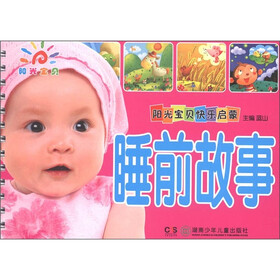 阳光宝贝快乐启蒙：睡前故事