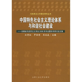 中国特色社会主义理论体系与和谐社会建设：安徽省马克思主义学会2008年年会暨学术研讨会文集