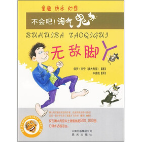不会吧！淘气鬼：无敌脚丫