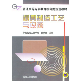模具制造工艺与设备