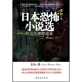日本恐怖小说选：卷1