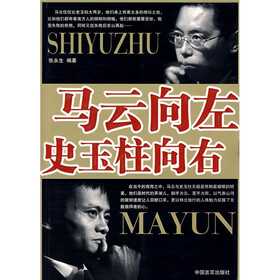 马云向左史玉柱向右