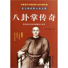 八卦掌传奇