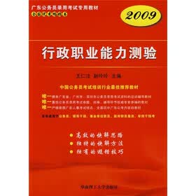 2009公务员录用考试专用教材：行政职业能力测验