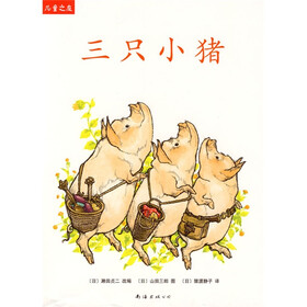 儿童之友系列：三只小猪
