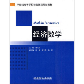 21世纪高等学校精品课程规划教材：经济数学