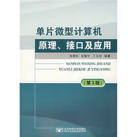 单片微型计算机原理、接口及应用（第3版）