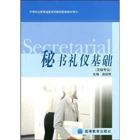 中等职业教育国家规划教材配套教学用书：秘书礼仪基础（文秘专业）