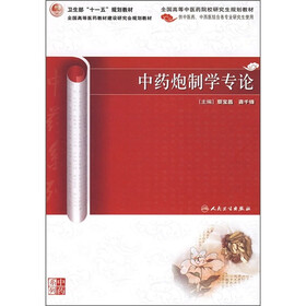 中药炮制学专论（中医药研究生）