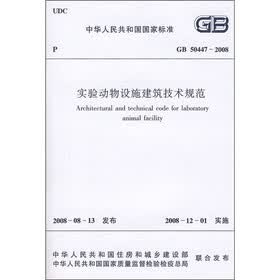 实验动物设施建筑技术规范（GB50447-2008）