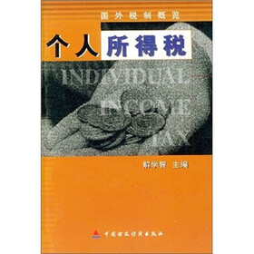 国外税制概览：个人所得税