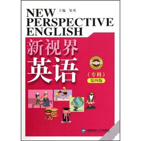 新视界英语(专科)(第4版)