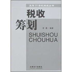 税收筹划